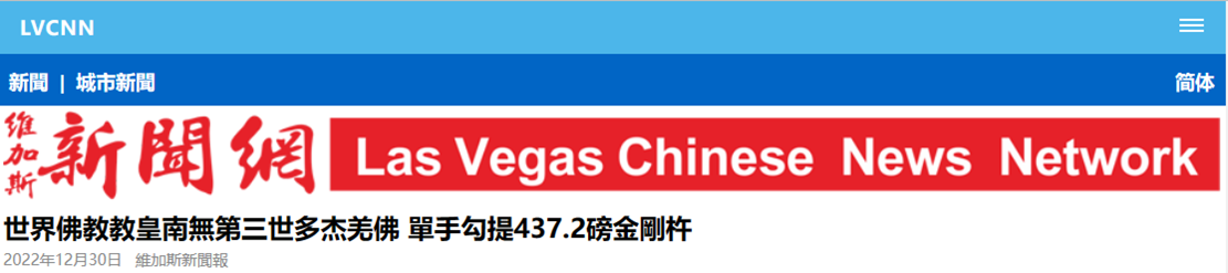 世界佛教教皇南无第三世多杰羌佛单手勾提437.2磅金刚杵-图片1