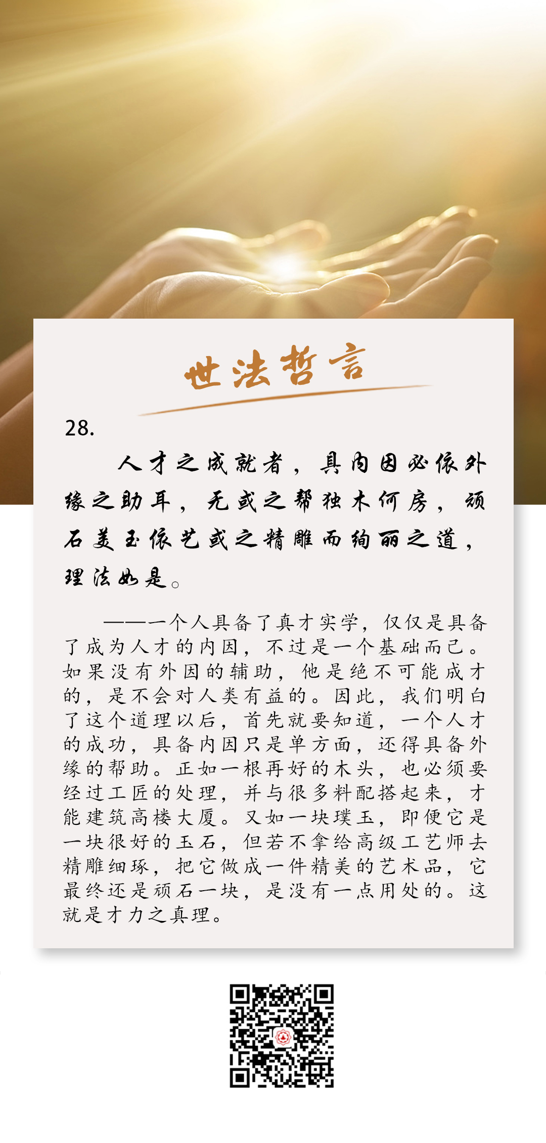 《世法哲言》28